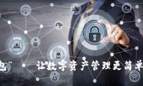 “大白錢包”——讓數(shù)字資產(chǎn)管理更簡單，更安全！