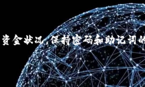 在IM（Instant Messenger）中創(chuàng)建EOS錢包并設(shè)置賬戶名的過程步驟如下：

### 第一步：下載并安裝IM應(yīng)用

首先，你需要從官方網(wǎng)站或應(yīng)用商店下載并安裝IM應(yīng)用。確保你下載的是官方版本，以保障賬戶的安全性。

### 第二步：創(chuàng)建新的EOS錢包

1. **打開IM應(yīng)用**：在你的設(shè)備上找到IM應(yīng)用并打開它。
   
2. **選擇創(chuàng)建錢包**：在應(yīng)用主界面上，你會(huì)看到“創(chuàng)建錢包”或“新賬戶”等選項(xiàng)，點(diǎn)擊進(jìn)入。

3. **選擇EOS錢包類型**：如果IM支持多種幣種的錢包，確保你選擇的是“EOS”錢包。

### 第三步：設(shè)置賬戶名

1. **輸入賬戶名**：在創(chuàng)建錢包的過程中，你會(huì)被要求設(shè)置一個(gè)賬戶名。EOS的賬戶名通常在12個(gè)字符以內(nèi)，且只能包含小寫字母和數(shù)字。想一想，你的賬戶名要體現(xiàn)你的個(gè)性或品牌。

2. **賬戶名檢查**：輸入完賬戶名后，系統(tǒng)會(huì)自動(dòng)檢查該賬戶名是否可用。如果顯示“可用”，恭喜你！如果不可用，你需要換一個(gè)新的賬戶名，直到找到一個(gè)有效的。

### 第四步：設(shè)置密碼

為了保護(hù)你的資金安全，你需要設(shè)置一個(gè)強(qiáng)密碼。確保密碼包含字母、數(shù)字和特殊字符，長(zhǎng)度至少為8位，并盡量避免使用簡(jiǎn)單的個(gè)人信息。

### 第五步：備份錢包

1. **備份助記詞**：IM應(yīng)用會(huì)生成一組助記詞，這是你錢包的恢復(fù)代碼。務(wù)必妥善保存這組助記詞，最好是寫在紙上并存放在安全的地方，因?yàn)槿绻銇G失了這組助記詞，將無(wú)法找回錢包中的資產(chǎn)。

2. **確認(rèn)備份**：一些應(yīng)用會(huì)要求你重復(fù)輸入助記詞以確認(rèn)你確實(shí)已經(jīng)備份。

### 第六步：完成設(shè)置

一切設(shè)置完成后，你就可以開始使用你的EOS錢包了?？梢酝ㄟ^IM應(yīng)用進(jìn)行EOS的接收和發(fā)送，鑒于IM平臺(tái)的界面直觀，使用起來也比較方便。

### 結(jié)尾

現(xiàn)在，你已經(jīng)成功在IM中創(chuàng)建了你的EOS錢包，并設(shè)置了賬戶名。記得定期檢查你的資金狀況，保持密碼和助記詞的安全，這樣你才能在加密貨幣的世界中行穩(wěn)致遠(yuǎn)。

如果還有其他關(guān)于EOS或加密貨幣的問題，歡迎隨時(shí)咨詢！