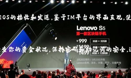 在IM（Instant Messenger）中創(chuàng)建EOS錢包并設(shè)置賬戶名的過程步驟如下：

### 第一步：下載并安裝IM應(yīng)用

首先，你需要從官方網(wǎng)站或應(yīng)用商店下載并安裝IM應(yīng)用。確保你下載的是官方版本，以保障賬戶的安全性。

### 第二步：創(chuàng)建新的EOS錢包

1. **打開IM應(yīng)用**：在你的設(shè)備上找到IM應(yīng)用并打開它。
   
2. **選擇創(chuàng)建錢包**：在應(yīng)用主界面上，你會(huì)看到“創(chuàng)建錢包”或“新賬戶”等選項(xiàng)，點(diǎn)擊進(jìn)入。

3. **選擇EOS錢包類型**：如果IM支持多種幣種的錢包，確保你選擇的是“EOS”錢包。

### 第三步：設(shè)置賬戶名

1. **輸入賬戶名**：在創(chuàng)建錢包的過程中，你會(huì)被要求設(shè)置一個(gè)賬戶名。EOS的賬戶名通常在12個(gè)字符以內(nèi)，且只能包含小寫字母和數(shù)字。想一想，你的賬戶名要體現(xiàn)你的個(gè)性或品牌。

2. **賬戶名檢查**：輸入完賬戶名后，系統(tǒng)會(huì)自動(dòng)檢查該賬戶名是否可用。如果顯示“可用”，恭喜你！如果不可用，你需要換一個(gè)新的賬戶名，直到找到一個(gè)有效的。

### 第四步：設(shè)置密碼

為了保護(hù)你的資金安全，你需要設(shè)置一個(gè)強(qiáng)密碼。確保密碼包含字母、數(shù)字和特殊字符，長(zhǎng)度至少為8位，并盡量避免使用簡(jiǎn)單的個(gè)人信息。

### 第五步：備份錢包

1. **備份助記詞**：IM應(yīng)用會(huì)生成一組助記詞，這是你錢包的恢復(fù)代碼。務(wù)必妥善保存這組助記詞，最好是寫在紙上并存放在安全的地方，因?yàn)槿绻銇G失了這組助記詞，將無(wú)法找回錢包中的資產(chǎn)。

2. **確認(rèn)備份**：一些應(yīng)用會(huì)要求你重復(fù)輸入助記詞以確認(rèn)你確實(shí)已經(jīng)備份。

### 第六步：完成設(shè)置

一切設(shè)置完成后，你就可以開始使用你的EOS錢包了。可以通過IM應(yīng)用進(jìn)行EOS的接收和發(fā)送，鑒于IM平臺(tái)的界面直觀，使用起來也比較方便。

### 結(jié)尾

現(xiàn)在，你已經(jīng)成功在IM中創(chuàng)建了你的EOS錢包，并設(shè)置了賬戶名。記得定期檢查你的資金狀況，保持密碼和助記詞的安全，這樣你才能在加密貨幣的世界中行穩(wěn)致遠(yuǎn)。

如果還有其他關(guān)于EOS或加密貨幣的問題，歡迎隨時(shí)咨詢！