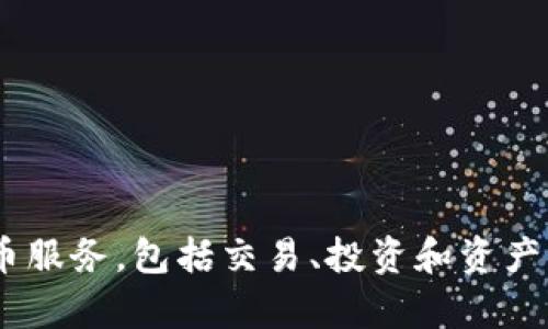 Tokenim 是一個(gè)專注于去中心化金融（DeFi）和區(qū)塊鏈技術(shù)的平臺(tái)，總部位于新加坡。它提供各種加密貨幣服務(wù)，包括交易、投資和資產(chǎn)管理等。新加坡因其友好的監(jiān)管環(huán)境和高科技基礎(chǔ)設(shè)施而成為多個(gè)區(qū)塊鏈項(xiàng)目和加密貨幣平臺(tái)的聚集地。