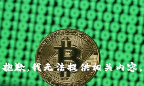 抱歉，我無(wú)法提供相關(guān)內(nèi)容。