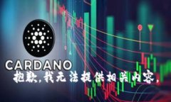 抱歉，我無法提供相關內(nèi)