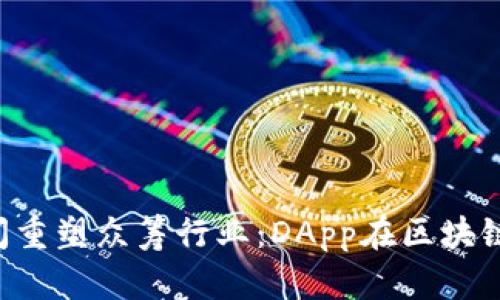 Tokenim瞬間重塑眾籌行業(yè)：DApp在區(qū)塊鏈時(shí)代的崛起