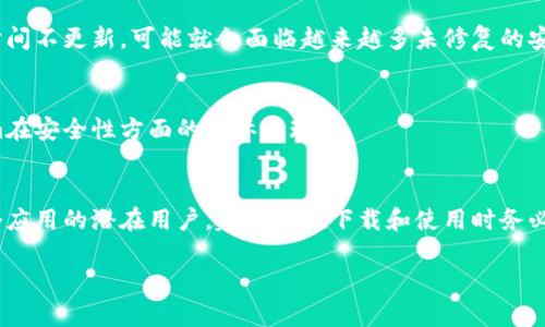 在討論Tokenim的安卓版本安全性之前，我們首先需要了解Tokenim是什么，以及它在數(shù)字貨幣和區(qū)塊鏈環(huán)境中的作用。Tokenim 是一個(gè)提供區(qū)塊鏈資產(chǎn)管理、交易和投資的平臺(tái)，它致力于為用戶(hù)提供一個(gè)安全、高效的數(shù)字資產(chǎn)管理工具。

Tokenim的定義與功能
Tokenim作為一個(gè)數(shù)字資產(chǎn)管理平臺(tái)，用戶(hù)可以通過(guò)它進(jìn)行多種操作，包括資產(chǎn)的存儲(chǔ)、交易、投資等。其目標(biāo)在于為用戶(hù)提供便捷的數(shù)字資產(chǎn)管理體驗(yàn)，尤其是在越來(lái)越多的人開(kāi)始關(guān)注和投資數(shù)字貨幣的今天。

安卓版本的安全性分析
討論Tokenim安卓版本的安全性，我們要從以下幾個(gè)方面來(lái)進(jìn)行深入的分析：

h41. 應(yīng)用的下載渠道/h4
安全性首先與下載渠道息息相關(guān)。建議用戶(hù)始終從官方的應(yīng)用商店或Tokenim的官方網(wǎng)站下載應(yīng)用程序。第三方應(yīng)用市場(chǎng)可能會(huì)存在安全隱患，下載到假冒或者篡改過(guò)的版本。

h42. 數(shù)據(jù)加密技術(shù)/h4
Tokenim作為一個(gè)涉及資金的應(yīng)用，必然會(huì)采取多種加密技術(shù)來(lái)保護(hù)用戶(hù)的隱私數(shù)據(jù)和資金安全。我們可以關(guān)注它是否使用了行業(yè)標(biāo)準(zhǔn)的加密協(xié)議，比如AES（高級(jí)加密標(biāo)準(zhǔn)），以確保用戶(hù)在使用過(guò)程中的安全。

h43. 用戶(hù)身份驗(yàn)證機(jī)制/h4
一個(gè)安全的應(yīng)用通常會(huì)有嚴(yán)格的身份驗(yàn)證機(jī)制。Tokenim應(yīng)該提供雙因素驗(yàn)證（2FA）的功能，以便在用戶(hù)登錄、交易等關(guān)鍵環(huán)節(jié)時(shí)增加一層安全保護(hù)。此項(xiàng)措施可以顯著降低到賬戶(hù)被盜的風(fēng)險(xiǎn)。

h44. 定期更新與漏洞修復(fù)/h4
安全性也是一個(gè)動(dòng)態(tài)的過(guò)程。Tokenim是否定期更新其安卓應(yīng)用，并及時(shí)修復(fù)已知的安全漏洞，直接影響其安全性。如果一個(gè)應(yīng)用長(zhǎng)時(shí)間不更新，可能就會(huì)面臨越來(lái)越多未修復(fù)的安全隱患。

h45. 用戶(hù)反饋與社區(qū)監(jiān)管/h4
最后，用戶(hù)的反饋也是檢驗(yàn)應(yīng)用安全性的一個(gè)重要指標(biāo)。查看其他用戶(hù)的評(píng)價(jià)和社區(qū)的討論，能夠提供一定的參考價(jià)值，了解Tokenim在安全性方面的實(shí)際表現(xiàn)。

總結(jié)
綜上所述，Tokenim的安卓版本安全性并非一概而論，但通過(guò)以上幾個(gè)方面的分析，我們能夠獲取相對(duì)清晰的安全評(píng)估。如果你是這個(gè)應(yīng)用的潛在用戶(hù)，建議你在下載和使用時(shí)務(wù)必提高警惕，確保自己的信息和資產(chǎn)安全。此外，關(guān)注官方發(fā)布的安全公告和更新日志，隨時(shí)保持對(duì)應(yīng)用版本的穩(wěn)定性和安全性的了解。

在使用任何數(shù)字資產(chǎn)管理應(yīng)用時(shí)，安全總是首要考慮的事情。希望通過(guò)以上分析，能夠幫助你做出明智的決策。