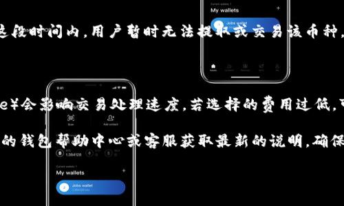 關于ZIL幣在Tokenim錢包的釋放時間，這取決于幾個因素，包括具體的區(qū)塊鏈網(wǎng)絡狀況、ZIL幣的操作類型，以及Tokenim錢包的相關策略和協(xié)議。

通常，區(qū)塊鏈上的交易處理需要一定的時間，這個時間可以從幾分鐘到幾個小時不等。但是，對于ZIL幣的釋放，以下是一些可能影響時間的因素：

### 1. **網(wǎng)絡擁堵情況**

當以太坊或者其他網(wǎng)絡過于擁堵時，交易確認的時間可能會延長。用戶在繁忙時段進行交易，可能需要等待更多的時間。

### 2. **錢包設置和提幣策略**

不同的錢包可能有不同的資產(chǎn)釋放策略，有些可能會要求在一定時間內(nèi)等待確認，有些則可能更快。使用Tokenim錢包時，務必查看該平臺提供的具體說明。

### 3. **凍結或鎖定期**

某些情況下，幣種可能會有特定的鎖定期或凍結期。在這段時間內(nèi)，用戶暫時無法提取或交易該幣種。

### 4. **交易費**

在部分加密貨幣網(wǎng)絡中，用戶支付的交易費用（Gas fee）會影響交易處理速度。若選擇的費用過低，可能會導致交易的確認時間延長。

如果您希望獲得更準確的信息，建議直接訪問Tokenim的錢包幫助中心或客服獲取最新的說明，確保您對ZIL幣的操作有清晰的了解。

如有其他問題，隨時詢問！