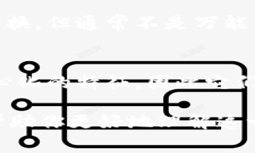 加密貨幣通常指的是使用加密技術(shù)進(jìn)行安全交易和控制新單位生成的數(shù)字貨幣。然而，某些數(shù)字資產(chǎn)并不屬于加密貨幣的范疇。以下是一些不包括在內(nèi)的類型：

法定貨幣
法定貨幣是由國(guó)家政府發(fā)行的貨幣，如美元、歐元或人民幣。這些貨幣由中央銀行控制和調(diào)節(jié)，其價(jià)值基于國(guó)家的經(jīng)濟(jì)和信用支持，因此它們無(wú)法被視為加密貨幣。

證券和股票
證券和股票代表著對(duì)公司的所有權(quán)或債務(wù)，即使它們可以在區(qū)塊鏈上交易，也不屬于加密貨幣的范疇。它們受到嚴(yán)格的金融監(jiān)管，旨在保護(hù)投資者權(quán)益，而加密貨幣則常常被視作一種新的資產(chǎn)類別。

商品幣
商品幣通常是與實(shí)物資產(chǎn)（如黃金或石油）掛鉤的數(shù)字貨幣。盡管這些貨幣也在區(qū)塊鏈上交易，但由于它們的價(jià)值依賴于實(shí)際商品，因此不完全屬于加密貨幣的范疇。

忠誠(chéng)度積分和獎(jiǎng)勵(lì)系統(tǒng)
許多企業(yè)使用忠誠(chéng)度積分或獎(jiǎng)勵(lì)系統(tǒng)來(lái)吸引和留住客戶。這些積分雖可在特定平臺(tái)上兌換，但通常不是萬(wàn)能的通用貨幣，因此也不算加密貨幣。

中心化數(shù)字貨幣
一些組織或公司可能發(fā)行自己的數(shù)字貨幣，但這些幣種通常由中央機(jī)構(gòu)控制，缺乏去中心化的特征，因此它們不能算作真正的加密貨幣。

總之，理解什么是加密貨幣、什么不是，是進(jìn)行有效投資和研究的關(guān)鍵。希望這個(gè)概述能幫助你更好地理解這一復(fù)雜的領(lǐng)域。