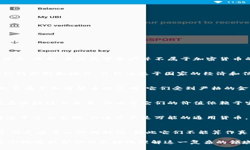 加密貨幣通常指的是使用加密技術(shù)進(jìn)行安全交易和控制新單位生成的數(shù)字貨幣。然而，某些數(shù)字資產(chǎn)并不屬于加密貨幣的范疇。以下是一些不包括在內(nèi)的類型：

法定貨幣
法定貨幣是由國(guó)家政府發(fā)行的貨幣，如美元、歐元或人民幣。這些貨幣由中央銀行控制和調(diào)節(jié)，其價(jià)值基于國(guó)家的經(jīng)濟(jì)和信用支持，因此它們無(wú)法被視為加密貨幣。

證券和股票
證券和股票代表著對(duì)公司的所有權(quán)或債務(wù)，即使它們可以在區(qū)塊鏈上交易，也不屬于加密貨幣的范疇。它們受到嚴(yán)格的金融監(jiān)管，旨在保護(hù)投資者權(quán)益，而加密貨幣則常常被視作一種新的資產(chǎn)類別。

商品幣
商品幣通常是與實(shí)物資產(chǎn)（如黃金或石油）掛鉤的數(shù)字貨幣。盡管這些貨幣也在區(qū)塊鏈上交易，但由于它們的價(jià)值依賴于實(shí)際商品，因此不完全屬于加密貨幣的范疇。

忠誠(chéng)度積分和獎(jiǎng)勵(lì)系統(tǒng)
許多企業(yè)使用忠誠(chéng)度積分或獎(jiǎng)勵(lì)系統(tǒng)來(lái)吸引和留住客戶。這些積分雖可在特定平臺(tái)上兌換，但通常不是萬(wàn)能的通用貨幣，因此也不算加密貨幣。

中心化數(shù)字貨幣
一些組織或公司可能發(fā)行自己的數(shù)字貨幣，但這些幣種通常由中央機(jī)構(gòu)控制，缺乏去中心化的特征，因此它們不能算作真正的加密貨幣。

總之，理解什么是加密貨幣、什么不是，是進(jìn)行有效投資和研究的關(guān)鍵。希望這個(gè)概述能幫助你更好地理解這一復(fù)雜的領(lǐng)域。