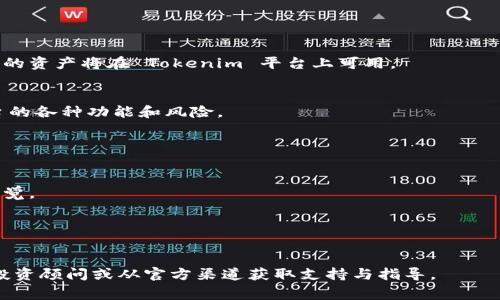 要將資金或資產(chǎn)從魚池（一般指去中心化交易所或流動性池）轉(zhuǎn)移到 Tokenim（如果指的是某種特定的項(xiàng)目或去中心化金融平臺），通常需要經(jīng)歷幾個步驟。以下是一個通用的操作指南，具體步驟可能會根據(jù)實(shí)際情況有所不同，請確保您了解所涉及的風(fēng)險(xiǎn)。

### 第一步：了解您的資產(chǎn)

了解魚池中的資產(chǎn)情況
首先，您需要了解您在魚池中的資產(chǎn)。這些資產(chǎn)可能是加密貨幣或代幣。確定資產(chǎn)類型和數(shù)量是第一步。

確認(rèn)Tokenim平臺支持的資產(chǎn)
確保您要轉(zhuǎn)移的資產(chǎn)在Tokenim平臺上被支持。通常，平臺會公開列出可交易或存入的代幣清單。如果您的資產(chǎn)不在清單中，轉(zhuǎn)移將無法完成。

### 第二步：準(zhǔn)備交易錢包

確保您的錢包兼容
您需要一個支持ERC-20或其他相應(yīng)協(xié)議的錢包（比如MetaMask），以便能在Tokenim與您選擇的魚池之間進(jìn)行轉(zhuǎn)移。

備份和安全
在操作任何轉(zhuǎn)移之前，請確保您備份錢包的私鑰或助記詞，并確認(rèn)錢包的安全性。畢竟，一旦資產(chǎn)轉(zhuǎn)移到錯誤的地址，可能無法恢復(fù)。

### 第三步：提取流動性

從魚池中提取流動性
登陸到您提供流動性的魚池平臺，找到您提款的選項(xiàng)。一般情況下，您需要選擇提取流動性（也可能叫撤回流動性）。確認(rèn)要提取的金額并完成確認(rèn)。

注意市場波動
提取資金時請注意市場的價(jià)格波動，您可能會遇到不必要的損失。如果預(yù)計(jì)這種情況，請考慮在市場相對穩(wěn)定時進(jìn)行轉(zhuǎn)移。

### 第四步：轉(zhuǎn)移到Tokenim

確認(rèn)轉(zhuǎn)賬至Tokenim
使用您的錢包，尋找轉(zhuǎn)賬或發(fā)送功能，輸入Tokenim接收地址（確保地址準(zhǔn)確無誤）。選擇您之前提取的代幣，輸入想要轉(zhuǎn)的數(shù)量。確認(rèn)所有信息無誤后，提交交易。

支付交易費(fèi)用
轉(zhuǎn)賬通常會涉及一定的網(wǎng)絡(luò)費(fèi)用，確保您錢包中有足夠的資產(chǎn)來支付這筆費(fèi)用。這部分費(fèi)用可能會隨網(wǎng)絡(luò)擁堵程度而變化。

### 第五步：在Tokenim上完成入賬

查看轉(zhuǎn)賬狀態(tài)
一旦交易發(fā)送，您可以在區(qū)塊鏈瀏覽器上查看轉(zhuǎn)賬狀態(tài)。這將幫助您確認(rèn)轉(zhuǎn)賬是否成功。一旦交易確認(rèn)，您的資產(chǎn)將在 Tokenim 平臺上可用。

資產(chǎn)管理和使用
成功入賬后，您可以選擇將資產(chǎn)放置在Tokenim平臺上進(jìn)行投資、交易或其他用途。注意了解Tokenim平臺的各種功能和風(fēng)險(xiǎn)。

### 注意事項(xiàng)

安全第一
在進(jìn)行任何轉(zhuǎn)賬時，確保您遵循最佳實(shí)踐，以保護(hù)資產(chǎn)的安全。網(wǎng)絡(luò)詐騙、釣魚攻擊等風(fēng)險(xiǎn)需要時刻保持警覺。

市場動蕩
加密市場的波動性很高，請務(wù)必做好風(fēng)險(xiǎn)評估。您可能會面臨資金損失甚至潛在的資產(chǎn)貶值。

通過上述步驟，您可以將資金從魚池安全地轉(zhuǎn)移到Tokenim。如果有任何疑問，建議尋求專業(yè)的加密貨幣投資顧問或從官方渠道獲取支持與指導(dǎo)。