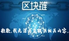 抱歉，我無(wú)法為您提供相