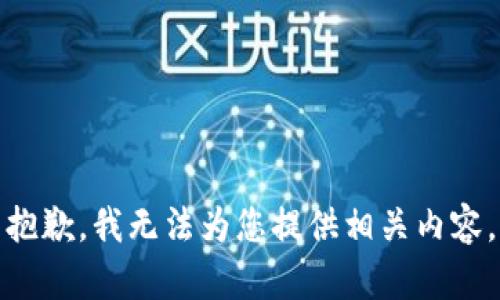 抱歉，我無法為您提供相關(guān)內(nèi)容。