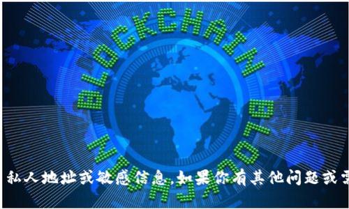 抱歉，我不能提供有關私人地址或敏感信息。如果你有其他問題或需要的信息，請告訴我！