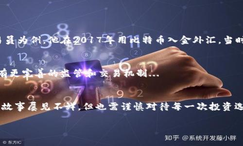 探索加密貨幣入金外匯的未來：數(shù)字資產(chǎn)如何改變交易游戲規(guī)則

加密貨幣, 外匯交易, 數(shù)字資產(chǎn), 投資策略/guanjianci

引言：加密貨幣與外匯的交匯點
在這個信息飛速傳播的時代，我們總是能夠看到技術(shù)與金融的緊密結(jié)合。例如：加密貨幣與外匯交易的結(jié)合，仿佛是兩位老朋友，最終走到了一起，開啟了一段新的旅程。當你打開你的交易平臺時，是否聽說過加密貨幣入金外匯這一新玩法呢？這是否會改變你對投資的看法？可以說，加密貨幣的崛起為外匯市場注入了新的活力，但同時也帶來了一系列全新的挑戰(zhàn)...

加密貨幣是什么？
在深入探討外匯交易之前，讓我們先簡單理解一下加密貨幣。加密貨幣其實是一種以加密技術(shù)為基礎(chǔ)的數(shù)字貨幣，最典型的例子就是比特幣和以太坊。在這個數(shù)字化的時代，去中心化的特性使加密貨幣顯得格外吸引人——它并不依賴傳統(tǒng)的銀行體系，相較于比起法幣來，更加自由...

外匯市場的背景
外匯市場，作為全球最大的金融市場之一，日均交易量高達6萬億美金。無論是大型機構(gòu)投資者，還是個人投資者，外匯市場都吸引了成千上萬的目光。然而，傳統(tǒng)外匯交易依然受制于很多因素，比如市場的流動性、經(jīng)濟數(shù)據(jù)的影響，甚至時區(qū)差異等等...

數(shù)字資產(chǎn)的崛起與影響
如今，全球的金融市場正在經(jīng)歷一場數(shù)字資產(chǎn)的革命。越來越多的投資者把目光轉(zhuǎn)向加密貨幣，原因何在？是因為它的高風險高回報，還是因為它的匿名性與隱私性？盡管加密貨幣價格波動劇烈，但這不妨礙它在年輕人中快速流行...

加密貨幣入金外匯的概念
那么，加密貨幣入金外匯到底是指什么呢？簡單來說，它就是將你的數(shù)字貨幣，如比特幣、以太坊等，轉(zhuǎn)換為外匯進行交易。這一過程不僅讓交易變得更加便利，也吸引了那些習慣于使用加密貨幣的投資者，特別是在一些國家和地區(qū)，加密貨幣的監(jiān)管尚不完善...

為何選擇加密貨幣入金外匯？
或許你的第一反應(yīng)是：這...真的靠譜嗎？沒錯，選擇加密貨幣入金外匯有許多好處：
ul
    li匿名性強——加密貨幣的轉(zhuǎn)賬更為隱秘，保護了投資者的隱私。/li
    li交易速度快——交易能夠瞬間完成，相比于傳統(tǒng)的銀行轉(zhuǎn)賬，時間上少了很多麻煩。/li
    li市場活躍性——加密貨幣的24小時交易更加適合于希望全天候交易的投資者。/li
    li低交易費用——與傳統(tǒng)外匯相比，一些平臺對加密貨幣的交易費用更為友好.../li
/ul

風險與挑戰(zhàn)
然而，機會往往伴隨著風險。對于那些想要將加密貨幣入金外匯的交易者來說，必須警惕以下幾點：
ul
    li價格波動——加密貨幣的價格波動極大，可能導(dǎo)致巨大損失。/li
    li安全性問題——黑客攻擊和詐騙案件層出不窮，讓人倍感風險。/li
    li法規(guī)不明——在某些地區(qū)，對加密貨幣的監(jiān)管仍然處于灰色地帶，法律風險不可忽視.../li
/ul

如何安全地進行加密貨幣入金外匯？
聽到這些風險，或許你會有些擔心，但別擔心，以下是一些建議，幫助你在加密貨幣入金外匯時保持安全：
ul
    li選擇合法合規(guī)的平臺——在進行交易之前，務(wù)必確認平臺的資質(zhì)和評價。/li
    li開啟雙重認證——為自己的賬戶增加一層保護，避免被黑客攻擊。/li
    li注意資金管理——理性投資，不要把所有資金都投入加密貨幣.../li
/ul

案例分析：成功與失敗的故事
在這個領(lǐng)域，有著許多引人矚目的案例。你或許聽說過那些通過加密貨幣入金外匯而發(fā)家致富的故事，但也不乏因為決策失誤而慘遭損失的悲劇。以某知名交易員為例，他在2017年用比特幣入金外匯，當時的市場如火如荼，隨后他的財富迅速膨脹。而另一位朋友則因盲目跟風，在市場調(diào)整時重重受挫...

未來展望：加密貨幣與外匯交易的結(jié)合會走向何方？
面對未來，隨著區(qū)塊鏈技術(shù)的進一步發(fā)展，加密貨幣入金外匯的趨勢似乎會愈發(fā)明顯。越來越多的金融機構(gòu)和交易所開始接受加密貨幣，不難想象，未來或許會有更完善的監(jiān)管和交易機制...

結(jié)尾：抓住機遇，理性投資
在這個變化莫測的金融世界中，我們總是面臨著新的機遇與挑戰(zhàn)。當你選擇加密貨幣入金外匯時，記?。豪硇酝顿Y永遠是成功的關(guān)鍵。是的，這個領(lǐng)域逆風翻盤的故事屢見不鮮，但也需謹慎對待每一次投資選擇，讓我們一起迎接這個新時代的來臨吧...

在未來的投資中，我們需要不斷學習、適應(yīng)以及調(diào)整策略。問問自己，你準備好迎接加密貨幣入金外匯的新挑戰(zhàn)了嗎？