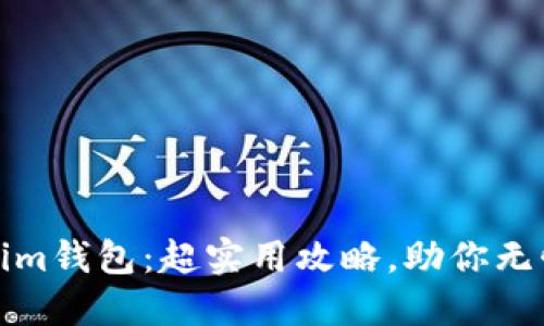 如何更新Tokenim錢(qián)包：超實(shí)用攻略，助你無(wú)憂加密資產(chǎn)管理