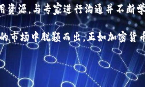 發(fā)加密貨幣是一個(gè)復(fù)雜的過程，涉及許多技術(shù)和金融方面的知識。如果你希望了解如何發(fā)起自己的加密貨幣，以下將為你詳細(xì)介紹相關(guān)步驟、注意事項(xiàng)以及市場的基本概念。

### 什么是加密貨幣？

加密貨幣是一種基于區(qū)塊鏈技術(shù)的數(shù)字資產(chǎn)，它使用密碼學(xué)來保護(hù)交易的安全性，并控制新單位的創(chuàng)建。比特幣是第一個(gè)也是最著名的加密貨幣，但如今市面上已經(jīng)有數(shù)千種不同的加密貨幣，它們各具特色，應(yīng)用廣泛。

### 發(fā)加密貨幣的基本步驟

#### 1. 確定目標(biāo)與用例

明確你的加密貨幣目標(biāo)
在創(chuàng)建加密貨幣之前，首先需要問自己幾個(gè)關(guān)鍵問題：你希望解決什么問題？你的加密貨幣有什么獨(dú)特之處？是為了支付，還是用于智能合約，或者作為一種新的投資工具？明確目標(biāo)將幫助你設(shè)定一個(gè)清晰的愿景。

#### 2. 選擇區(qū)塊鏈平臺

選擇合適的區(qū)塊鏈平臺
根據(jù)你的需求，你需要選擇一個(gè)區(qū)塊鏈平臺來創(chuàng)建你的加密貨幣。一些流行的平臺包括以太坊、波卡和Binance Smart Chain。以太坊由于其智能合約功能而深受青睞，但也有很多新興平臺提供更快或更便宜的交易費(fèi)用。

#### 3. 編寫智能合約

編寫智能合約的過程
在選擇好平臺后，你需要編寫一個(gè)智能合約，這是發(fā)幣的核心代碼。這個(gè)合約決定了你加密貨幣的發(fā)行量、轉(zhuǎn)賬規(guī)則等重要信息。合約可以使用Solidity、Rust等編程語言編寫，具體取決于所選擇的區(qū)塊鏈。

#### 4. 創(chuàng)建代幣

創(chuàng)建和發(fā)布你的代幣
當(dāng)你的智能合約完成后，可以部署到選擇的區(qū)塊鏈上，并創(chuàng)建你的代幣。部署合約之后，你的代幣就會(huì)在區(qū)塊鏈上生效，你可以獲取初始的代幣。這一步驟要求你有一些基本的區(qū)塊鏈和編程知識。

#### 5. 確保安全性

安全性測試和審計(jì)至關(guān)重要
加密貨幣在技術(shù)上必須是安全的。不妨找一些專業(yè)的團(tuán)隊(duì)來審計(jì)你的智能合約代碼，以確保沒有漏洞和攻擊的可能性。安全性測試是避免未來可能出現(xiàn)損失的關(guān)鍵步驟。

#### 6. 宣傳與推廣

有效的市場推廣
一旦你的加密貨幣發(fā)行，就需要進(jìn)行宣傳以吸引用戶和投資者?？紤]利用社交媒體、博客、在線論壇和相關(guān)的加密貨幣平臺來推廣你的項(xiàng)目?？梢酝ㄟ^發(fā)布新聞稿、白皮書、舉辦AMA或免費(fèi)發(fā)行代幣等方式進(jìn)行推廣。

### 需要注意的事項(xiàng)

#### 1. 合規(guī)性

了解法律法規(guī)
在不同國家，關(guān)于加密貨幣的法律法規(guī)差異很大。在開設(shè)加密貨幣項(xiàng)目之前，一定要了解該地區(qū)的法律要求，確保你的項(xiàng)目合法合規(guī)，避免未來的法律問題。

#### 2. 團(tuán)隊(duì)的建設(shè)

強(qiáng)大團(tuán)隊(duì)的重要性
承擔(dān)創(chuàng)建和運(yùn)營加密貨幣項(xiàng)目的任務(wù)通常需要一個(gè)多元化團(tuán)隊(duì)。涉及技術(shù)專家、市場營銷人員和法律顧問。團(tuán)隊(duì)的專業(yè)能力對項(xiàng)目的成功至關(guān)重要。

#### 3. 社區(qū)的建設(shè)

創(chuàng)建一個(gè)活躍的社區(qū)
成功的加密貨幣往往具有強(qiáng)大的支持社區(qū)。確保和用戶保持良好的互動(dòng)，并鼓勵(lì)他們參與到項(xiàng)目中。定期更新項(xiàng)目進(jìn)展，傾聽社區(qū)反饋，建立用戶信任。

### 總結(jié)

發(fā)加密貨幣不是一件簡單的事情，涉及到技術(shù)、法律及市場等多方面的因素。盡量多做研究，利用資源，與專家進(jìn)行溝通并不斷學(xué)習(xí)，才能縮短你的學(xué)習(xí)曲線，增加成功的機(jī)會(huì)。

通過明確的目標(biāo)、正確的技術(shù)選擇和有效的營銷策略，加密貨幣的發(fā)行和推廣將能在競爭激烈的市場中脫穎而出。正如加密貨幣的未來充滿未知與挑戰(zhàn)，只有勇于嘗試、堅(jiān)持不懈的人才能看到成功的曙光... 

希望以上信息可以幫助你理解發(fā)加密貨幣的全貌，進(jìn)而做出明智的決策，邁出成功的第一步！