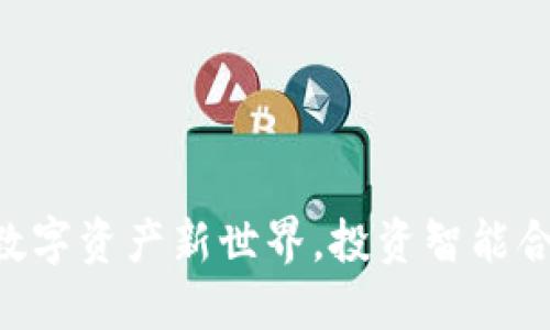 Tokenim：解鎖數(shù)字資產(chǎn)新世界，投資智能合約的未來趨勢！
