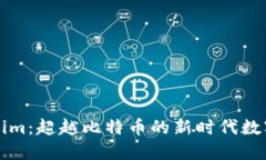 Tokenim：超越比特幣的新時(shí)