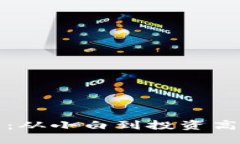 加密貨幣入門：從小白到