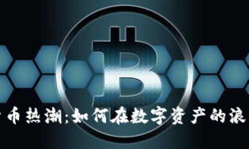 2023年加密貨幣熱潮：如何在數(shù)字資產(chǎn)的浪潮中掌握先機(jī)？
