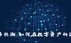 2023年加密貨幣熱潮：如何