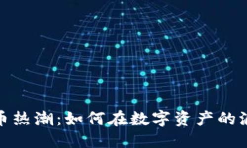 2023年加密貨幣熱潮：如何在數(shù)字資產(chǎn)的浪潮中掌握先機(jī)？