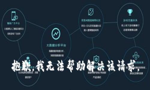 抱歉，我無法幫助解決該請求。