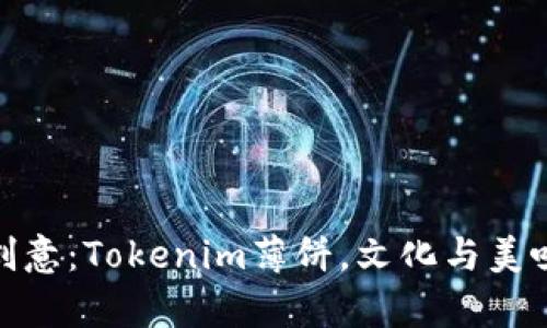 異想天開(kāi)的創(chuàng)意：Tokenim薄餅，文化與美味的完美結(jié)合