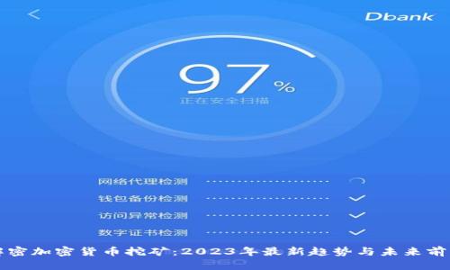 解密加密貨幣挖礦：2023年最新趨勢與未來前景