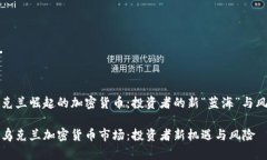 在烏克蘭崛起的加密貨幣