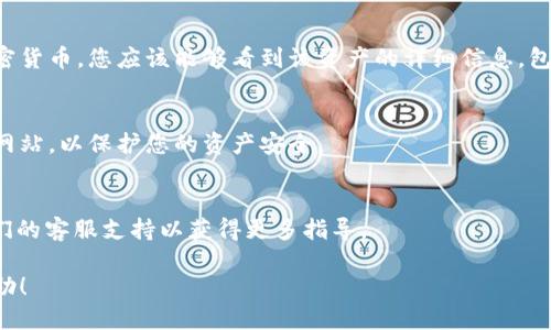 要查看與 Tokenim 相關(guān)的錢包地址，您可以按照以下步驟進(jìn)行操作：

### 1. 登錄您的 Tokenim 賬戶
首先，您需要訪問 Tokenim 的官方網(wǎng)站或應(yīng)用程序，并使用您的賬戶（如果您還沒有賬戶，您需要進(jìn)行注冊(cè)）。

### 2. 訪問錢包頁(yè)面
在成功登錄后，尋找錢包或資產(chǎn)管理的選項(xiàng)。這個(gè)選項(xiàng)通常位于主菜單或側(cè)邊欄中。在一些平臺(tái)上，您可能會(huì)看到“我的錢包”或“資產(chǎn)”這一類的標(biāo)簽。

### 3. 查看您的錢包地址
在錢包頁(yè)面中，通常會(huì)顯示所有可用的資產(chǎn)及其對(duì)應(yīng)的地址。找到您想查看的加密貨幣，您應(yīng)該能夠看到該資產(chǎn)的詳細(xì)信息，包括錢包地址。通常有一個(gè)“復(fù)制地址”的按鈕，您可以直接將地址復(fù)制到剪貼板中。

### 4. 確保安全
在分享或使用錢包地址之前，確保您在安全的環(huán)境中操作，避開陌生鏈接和可疑網(wǎng)站，以保護(hù)您的資產(chǎn)安全。

### 5. 額外幫助
如果您在操作過程中遇到任何問題，可以查閱 Tokenim 的幫助中心，或聯(lián)系他們的客服支持以獲得更多指導(dǎo)。

如果您有任何特定的需求或想了解更多的功能，請(qǐng)?jiān)敿?xì)告知，我會(huì)盡可能提供幫助！