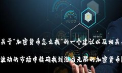 以下是關(guān)于“加密貨幣怎