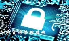 揭秘：如何獲得加密貨幣