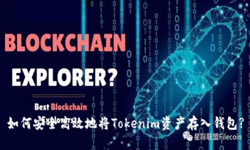 如何安全高效地將Tokenim資產(chǎn)存入錢包?