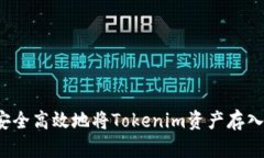 如何安全高效地將Tokenim資