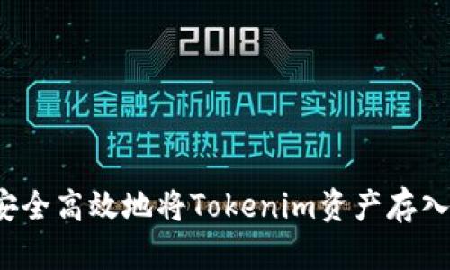 如何安全高效地將Tokenim資產(chǎn)存入錢包?