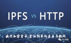 央行加密貨幣：金融創(chuàng)新