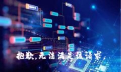 抱歉，無法滿足該請求。