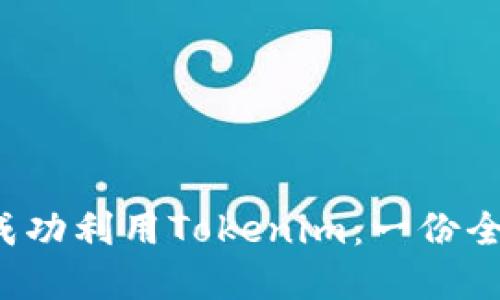 如何在Web3時代成功利用Tokenim：一份全面的市場投機(jī)指南