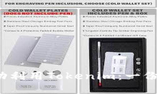 如何在Web3時代成功利用Tokenim：一份全面的市場投機(jī)指南