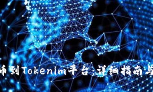 如何將ADA提幣到Tokenim平臺：詳細(xì)指南與常見問題解答