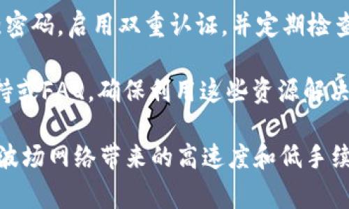 為了在Tokenim上添加波場(chǎng)（Tron）網(wǎng)絡(luò)的USDT，你可以遵循以下步驟。不過(guò)，請(qǐng)注意確保你的Tokenim賬戶已經(jīng)設(shè)置好，并且你已經(jīng)了解波場(chǎng)網(wǎng)絡(luò)和USDT的基本知識(shí)。

### 步驟一：創(chuàng)建或登錄Tokenim賬戶

首先，你需要擁有一個(gè)Tokenim賬戶。如果你還沒有注冊(cè)，訪問(wèn)Tokenim官網(wǎng)，點(diǎn)擊注冊(cè)并按照提示完成賬戶創(chuàng)建。如果已經(jīng)有賬戶，直接登錄即可。

### 步驟二：連接你的錢包

在Tokenim上添加USDT功能之前，你需要確保你的數(shù)字錢包已經(jīng)連接。Tokenim支持多種錢包，比如MetaMask、TronLink等。如果你使用波場(chǎng)（Tron）網(wǎng)絡(luò)，TronLink是一個(gè)不錯(cuò)的選擇。

### 步驟三：選擇或添加波場(chǎng)網(wǎng)絡(luò)

在連接錢包后，你可能需要選擇波場(chǎng)網(wǎng)絡(luò)。在界面上找到網(wǎng)絡(luò)選擇器，選擇“波場(chǎng)”或“Tron”網(wǎng)絡(luò)。這樣可以確保你正在與波場(chǎng)鏈進(jìn)行交互。

### 步驟四：添加USDT

一旦你連接了波場(chǎng)網(wǎng)絡(luò)，以下是添加USDT的步驟：

1. **查找USDT合約地址**：你需要找到波場(chǎng)網(wǎng)絡(luò)上的USDT合約地址。可以通過(guò)TronScan等區(qū)塊瀏覽器查找最新的合約地址。確保使用官方或可靠的來(lái)源，以防合約地址被篡改。
   
2. **在Tokenim上添加代幣**：通常在Tokenim的界面上有“添加代幣”或“管理代幣”的選項(xiàng)。點(diǎn)擊該選項(xiàng)，輸入U(xiǎn)SDT的合約地址。

3. **確認(rèn)代幣信息**：添加合約地址后，Tokenim會(huì)自動(dòng)抓取代幣的信息（如名稱、符號(hào)和小數(shù)位數(shù)）。確認(rèn)這些信息無(wú)誤后，選擇添加。

### 步驟五：查看你的代幣

添加完成后，返回你的Tokenim資產(chǎn)頁(yè)面，你應(yīng)該能看到USDT出現(xiàn)在你的資產(chǎn)列表中。此時(shí)，你可以自由地進(jìn)行交易或轉(zhuǎn)賬。

### 注意事項(xiàng)

- **轉(zhuǎn)賬費(fèi)用**：確保你有足夠的TRX（波場(chǎng)幣）用于完成USDT的轉(zhuǎn)賬和操作。波場(chǎng)網(wǎng)絡(luò)的交易費(fèi)用相對(duì)較低，但仍需預(yù)留一些TRX用于交易。
  
- **安全性**：在進(jìn)行任何加密貨幣的交易時(shí)，一定要保持安全意識(shí)。使用強(qiáng)密碼，啟用雙重認(rèn)證，并定期檢查賬戶活動(dòng)。

- **尋找支持**：如果在添加過(guò)程中遇到問(wèn)題，Tokenim通常會(huì)提供技術(shù)支持或FAQ，確保利用這些資源解決問(wèn)題。

成功添加波場(chǎng)上的USDT后，你就能在Tokenim上方便快捷地進(jìn)行交易，享受波場(chǎng)網(wǎng)絡(luò)帶來(lái)的高速度和低手續(xù)費(fèi)的優(yōu)勢(shì)。希望這個(gè)指南對(duì)你有所幫助！