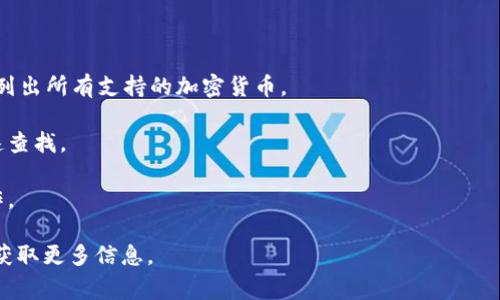 在Tokenim平臺中，BTC（比特幣）通常作為一種流行的加密貨幣被列為可交易的資產之一。Tokenim可能支持BTC的存取和交易功能，但具體的操作步驟和位置可能因平臺界面和更新而有所不同。

要找到BTC在Tokenim上的具體位置，可以遵循以下步驟：

1. **訪問Tokenim平臺**：首先，登錄你的Tokenim賬號。

2. **查看交易市場**：在主界面上，找到“市場”或“交易”選項。此處通常會列出所有支持的加密貨幣。

3. **尋找BTC**：在市場列表中，尋找比特幣（BTC）。你可以使用搜索框快速查找。

4. **交易或管理BTC**：找到BTC后，可以選擇進行交易、存入或提取等操作。

如果你在使用過程中遇到問題，建議參考Tokenim的幫助中心或聯系客服獲取更多信息。