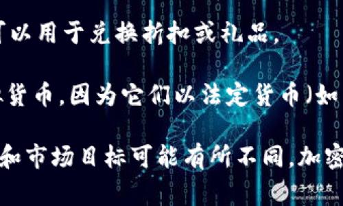 加密貨幣和虛擬貨幣是當(dāng)今金融市場中炙手可熱的話題。以下是一些常見的加密貨幣和虛擬貨幣的例子：

### 加密貨幣示例：

1. **比特幣（Bitcoin，BTC）**: 作為第一個也是最知名的加密貨幣，比特幣于2009年由一位化名中本聰?shù)娜藙?chuàng)立。比特幣采用區(qū)塊鏈技術(shù)，使其交易透明且安全。

2. **以太坊（Ethereum，ETH）**: 以太坊不僅是加密貨幣，還是一個去中心化的平臺，支持智能合約和去中心化應(yīng)用（DApps）。以太坊通常被視為比特幣的競爭對手。

3. **瑞波幣（Ripple，XRP）**: 瑞波幣是一種用于國際匯款的加密貨幣，旨在為金融機(jī)構(gòu)提供快捷且低成本的跨境支付工具。

4. **萊特幣（Litecoin，LTC）**: 萊特幣被稱為比特幣的“銀”，它在交易速度和礦工獎勵方面進(jìn)行了改進(jìn)，使其更適合小額支付。

5. **鏈環(huán)（Chainlink，LINK）**: Chainlink是一個去中心化的預(yù)言機(jī)網(wǎng)絡(luò)，旨在將現(xiàn)實(shí)世界的數(shù)據(jù)引入?yún)^(qū)塊鏈上，為智能合約提供可靠的信息來源。

### 虛擬貨幣示例：

1. **游戲幣**: 許多網(wǎng)絡(luò)游戲和游戲平臺都使用自己的虛擬貨幣，如“榮耀戰(zhàn)魂”(For Honor)中的“戰(zhàn)斗幣”以及“堡壘之夜”(Fortnite)中的“V-Bucks”。這些虛擬貨幣可以用于購買游戲內(nèi)物品或服務(wù)。

2. **社交媒體貨幣**: 一些社交媒體平臺部署了虛擬貨幣機(jī)制，如“Steemit”，用戶可以創(chuàng)作內(nèi)容并通過平臺的虛擬貨幣獲得獎勵。

3. **忠誠度積分**: 無數(shù)品牌和商家現(xiàn)在會發(fā)行虛擬貨幣作為客戶忠誠計(jì)劃的一部分，這些積分可以用于兌換折扣或禮品。

4. **數(shù)字代幣**: 像“USDT”和“USDC”這樣的穩(wěn)定幣，雖然被歸類為加密貨幣，但他們也是一種虛擬貨幣，因?yàn)樗鼈円苑ǘㄘ泿牛ㄈ缑涝榛A(chǔ)。

以上是加密貨幣和虛擬貨幣的一些示例。需要注意的是，雖然這兩者有重疊之處，但它們的應(yīng)用方式和市場目標(biāo)可能有所不同。加密貨幣通常更關(guān)注于去中心化的金融系統(tǒng)，而虛擬貨幣常常用于特定的應(yīng)用場景，如游戲和社交平臺。