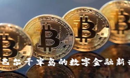 波黑加密貨幣：在巴爾干半島的數(shù)字金融新興浪潮中嶄露頭角
