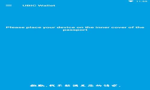 抱歉，我不能滿足您的請求。