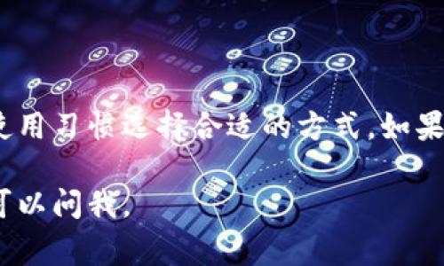 雙開Tokenim（Token信息類應(yīng)用）其實(shí)可以通過以下幾種方法實(shí)現(xiàn)，具體取決于你的設(shè)備和操作系統(tǒng)。以下是一些常見的方法：

方法一：使用多用戶賬戶
如果你的設(shè)備支持多用戶功能（如平板或一些手機(jī)），你可以創(chuàng)建第二個(gè)用戶賬戶。在不同的用戶賬戶中安裝應(yīng)用，這樣就可以實(shí)現(xiàn)雙開。具體步驟如下：
ol
li進(jìn)入設(shè)備的設(shè)置，找到“用戶和賬戶”選項(xiàng)。/li
li添加新用戶或訪客賬戶。/li
li切換到新用戶賬戶，下載并安裝Tokenim應(yīng)用。/li
/ol

方法二：使用應(yīng)用分身功能
許多手機(jī)，如Samsung、Xiaomi等，提供了應(yīng)用雙開或應(yīng)用分身的功能。以小米手機(jī)為例，具體步驟如下：
ol
li打開手機(jī)的“設(shè)置”。/li
li找到“應(yīng)用分身”或類似選項(xiàng)。/li
li選擇Tokenim，啟用應(yīng)用分身。/li
li完成設(shè)置后，桌面上會(huì)出現(xiàn)一個(gè)新的Tokenim圖標(biāo)，雙擊即可登錄不同的賬戶。/li
/ol

方法三：使用第三方應(yīng)用
如果你的手機(jī)沒有內(nèi)置的應(yīng)用雙開功能，可以考慮使用第三方應(yīng)用，如Parallel Space、Multiple Accounts等。這些應(yīng)用允許你在同一設(shè)備上運(yùn)行多個(gè)實(shí)例。步驟大致如下：
ol
li在應(yīng)用商店中搜索并下載Parallel Space等應(yīng)用。/li
li打開Parallel Space，添加Tokenim至此應(yīng)用。/li
li在Parallel Space中運(yùn)行Tokenim，你就可以使用不同的賬戶了。/li
/ol

方法四：虛擬機(jī)或模擬器
對(duì)于一些開發(fā)者或者進(jìn)階用戶，可以使用安卓模擬器在電腦或手機(jī)上雙開Tokenim。比如，使用BlueStacks或NoxPlayer等模擬器，步驟如下：
ol
li下載并安裝安卓模擬器（如BlueStacks）。/li
li在模擬器中下載并安裝Tokenim應(yīng)用。/li
li可以在模擬器中運(yùn)行多個(gè)實(shí)例，輕松實(shí)現(xiàn)雙開。/li
/ol

結(jié)束語
總的來說，雙開Tokenim的方法多種多樣，可以根據(jù)自己的硬件環(huán)境和使用習(xí)慣選擇合適的方式。如果你有其他想法或問題，歡迎留言討論！

希望這些方法能夠幫助你順利實(shí)現(xiàn)Tokenim的雙開！如果有疑問，隨時(shí)可以問我。