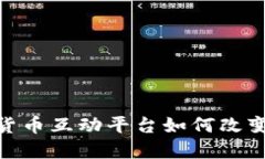 揭秘：加密貨幣互動(dòng)平臺(tái)