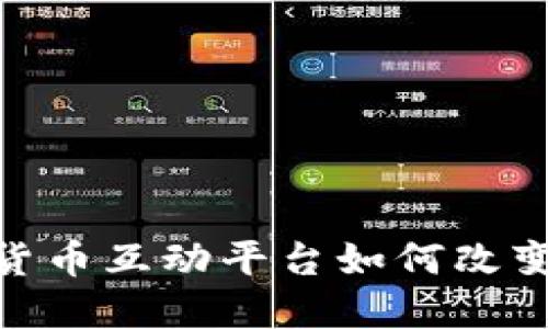 揭秘：加密貨幣互動平臺如何改變投資方式？