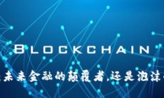 加密貨幣：未來金融的顛