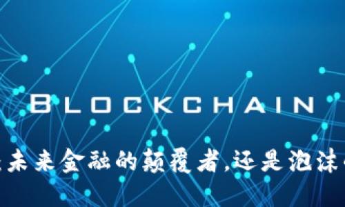 加密貨幣：未來金融的顛覆者，還是泡沫的生成器？