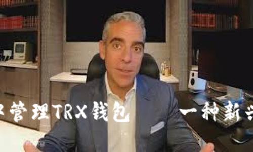 如何在Tokenim中管理TRX錢(qián)包——一種新興的加密投資體驗(yàn)